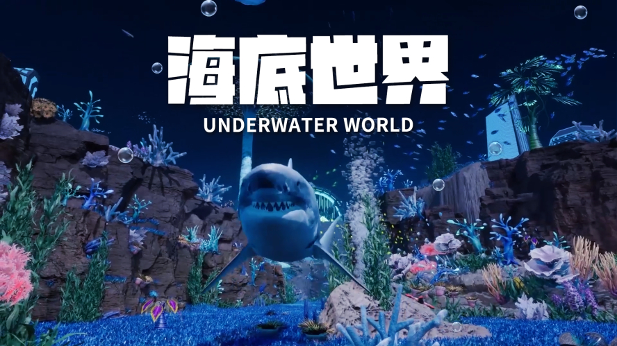 海底世界_副本 海底世界_副本